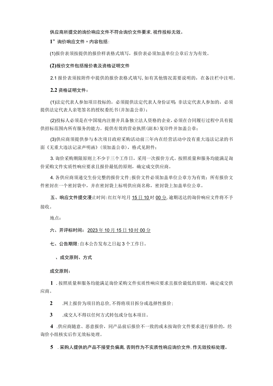 场地维修改造项目询价采购文件.docx_第3页