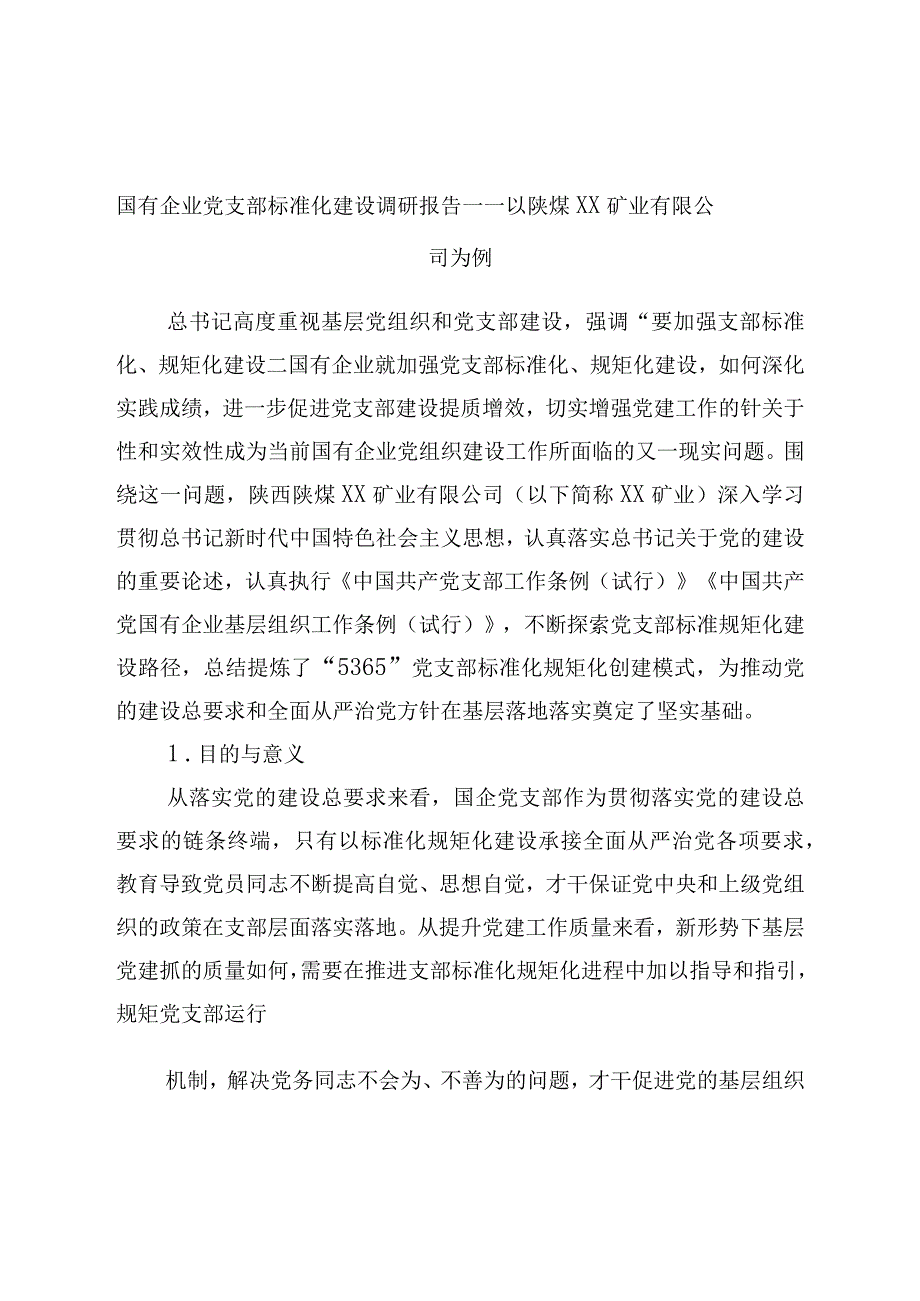 国有企业党支部标准化建设调研报告.docx_第1页