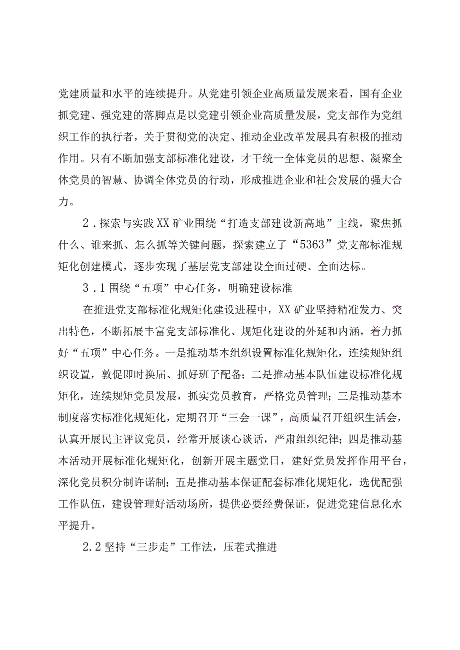 国有企业党支部标准化建设调研报告.docx_第2页