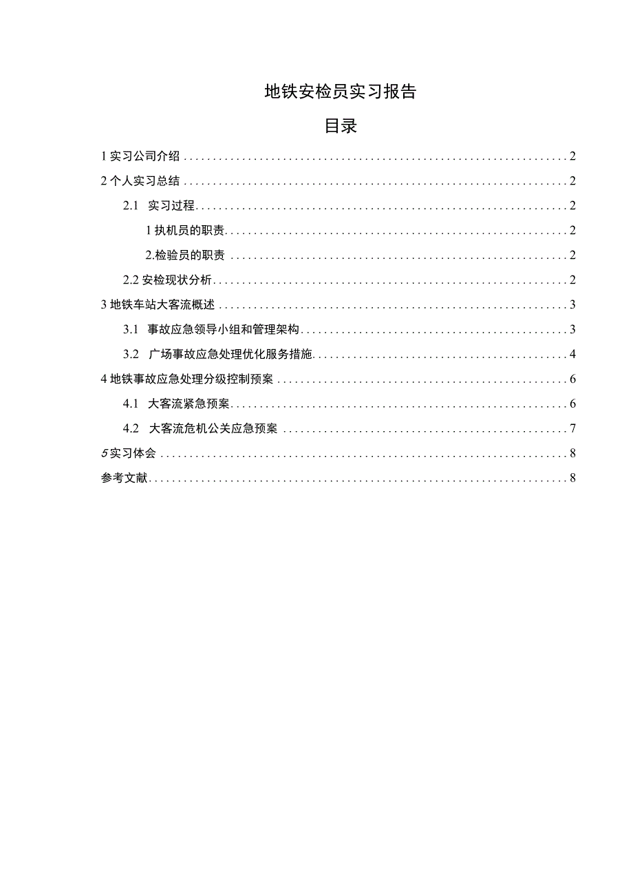 地铁安检员实习报告.docx_第1页