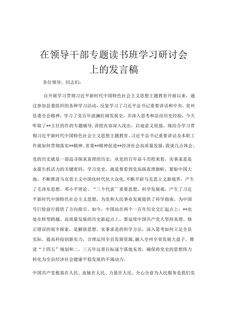 在领导干部专题读书班学习研讨会上的发言稿.docx_第1页