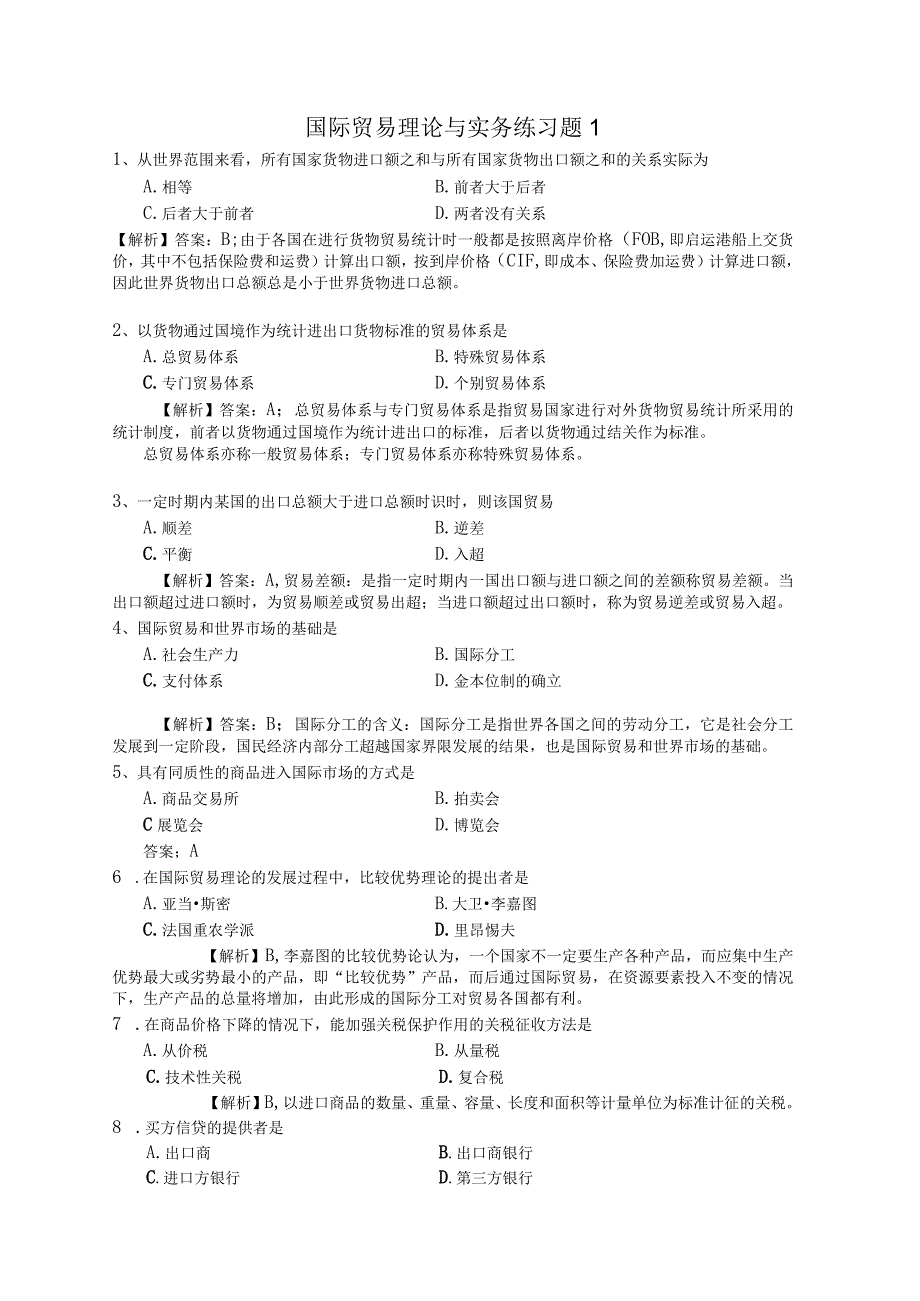 国际贸易理论与实务习题1.docx_第1页