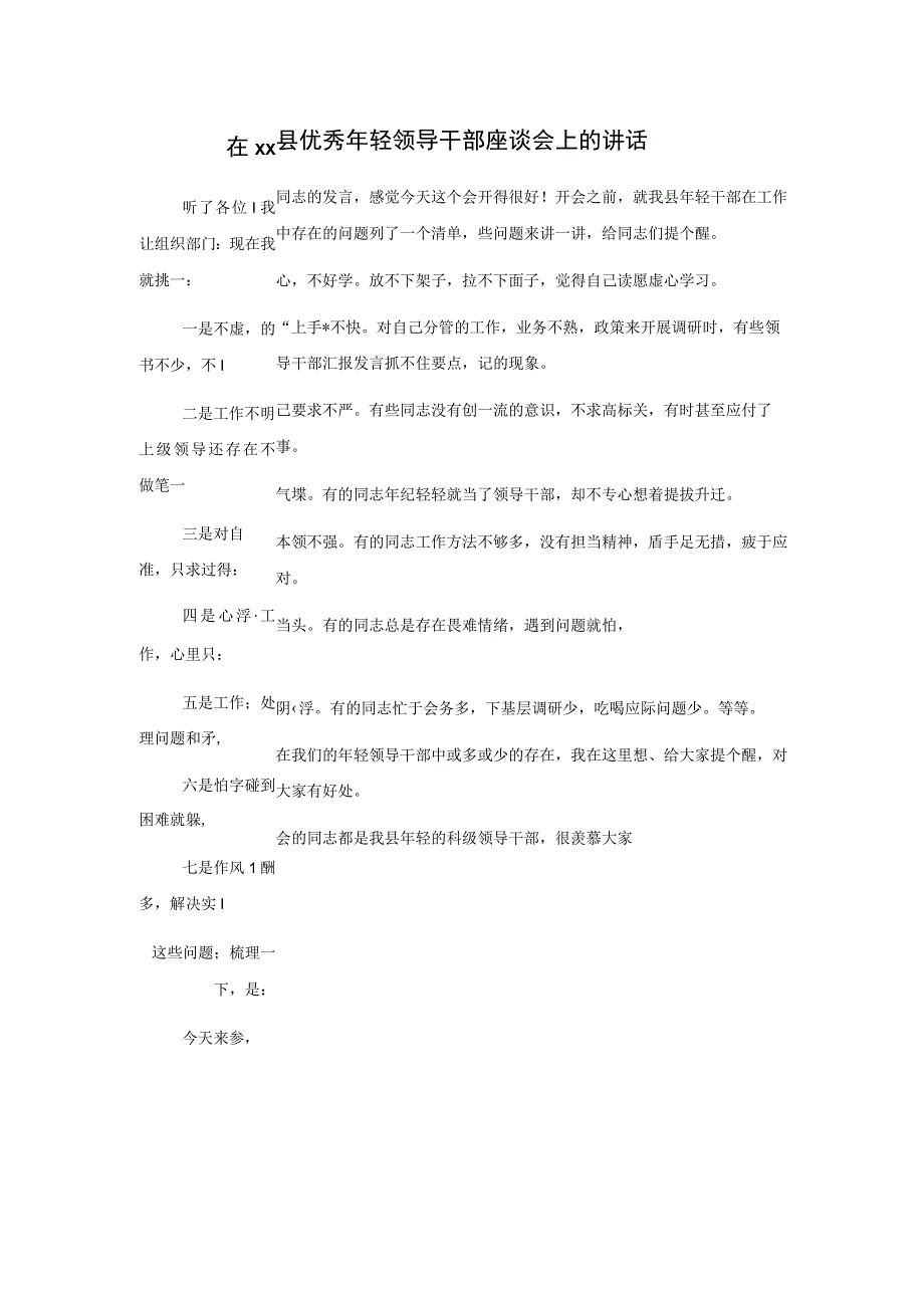 在xx县优秀年轻领导干部座谈会上的讲话.docx_第1页