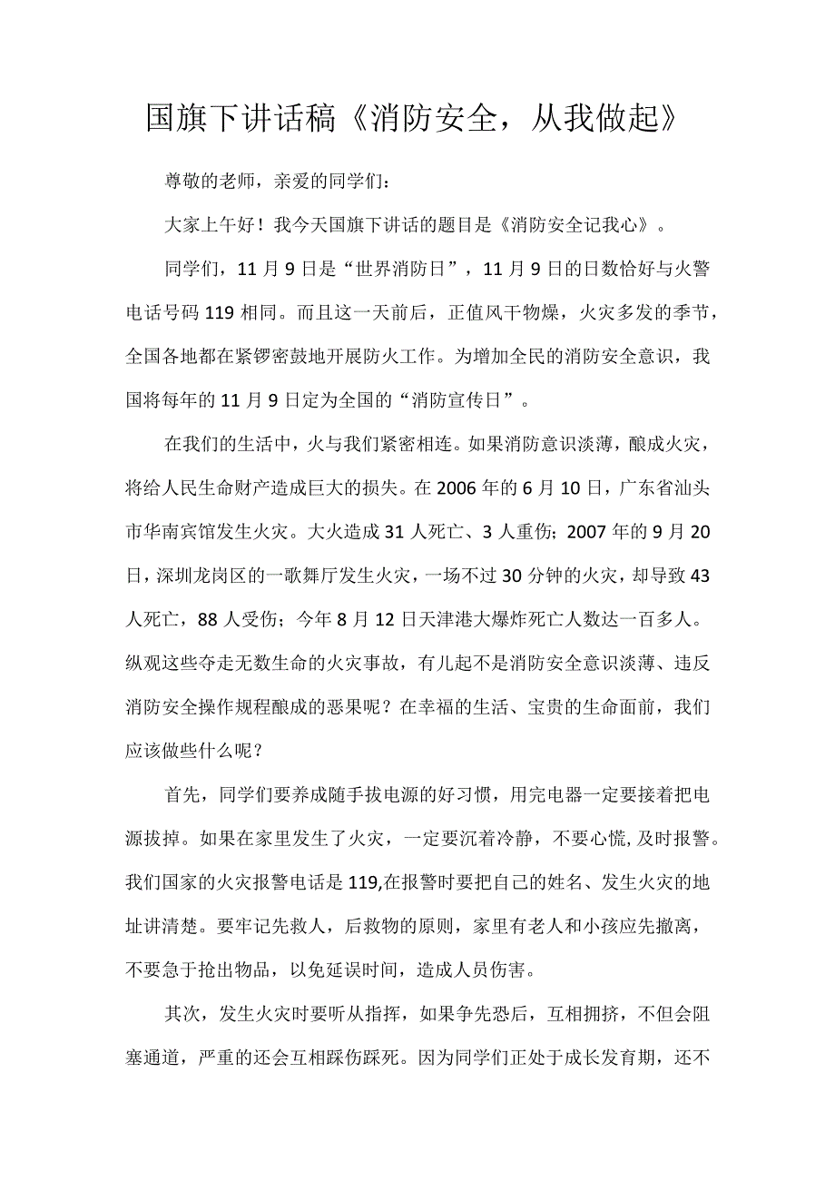 国旗下讲话稿消防安全从我做起.docx_第1页