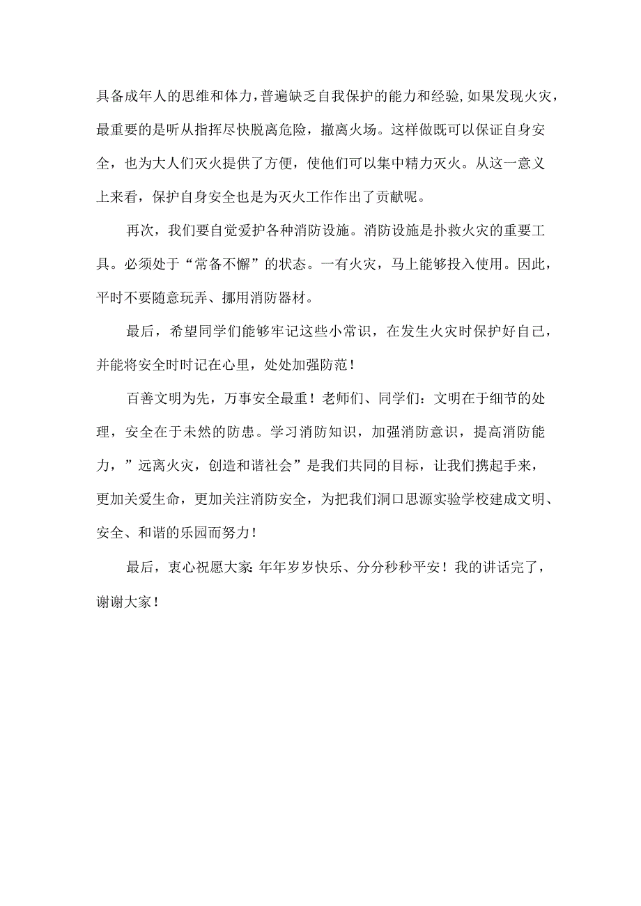 国旗下讲话稿消防安全从我做起.docx_第2页