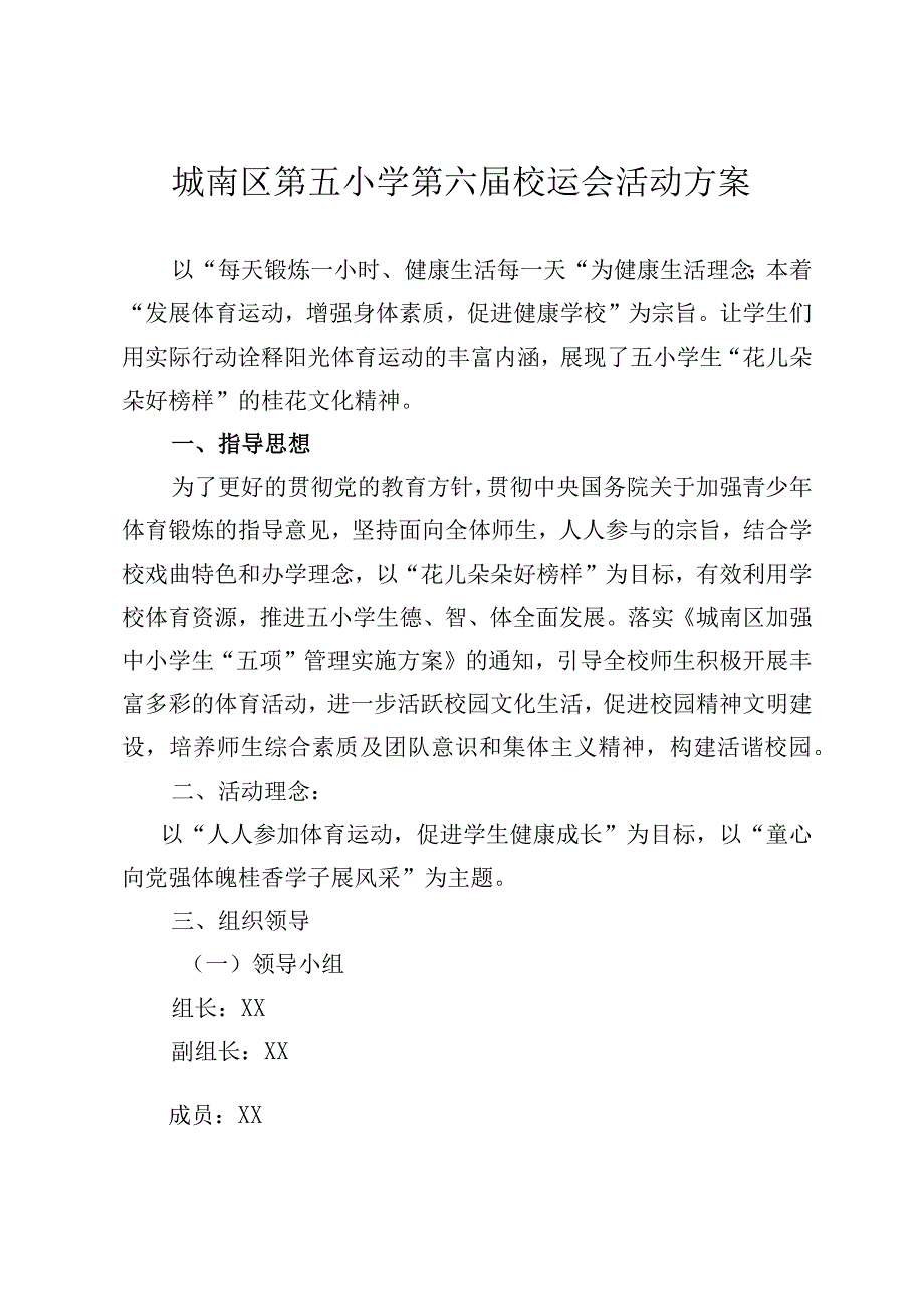 城南区第五小学第六届校运会活动方案.docx_第1页