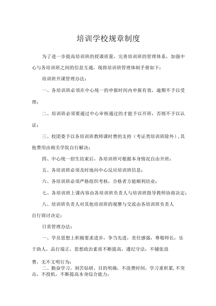 培训学校规章制度.docx_第1页