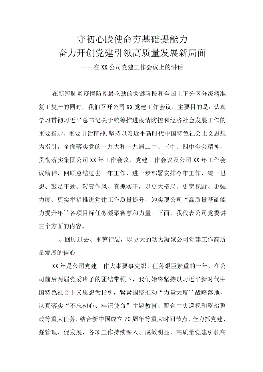 在公司党建工作会议上的讲话.docx_第1页