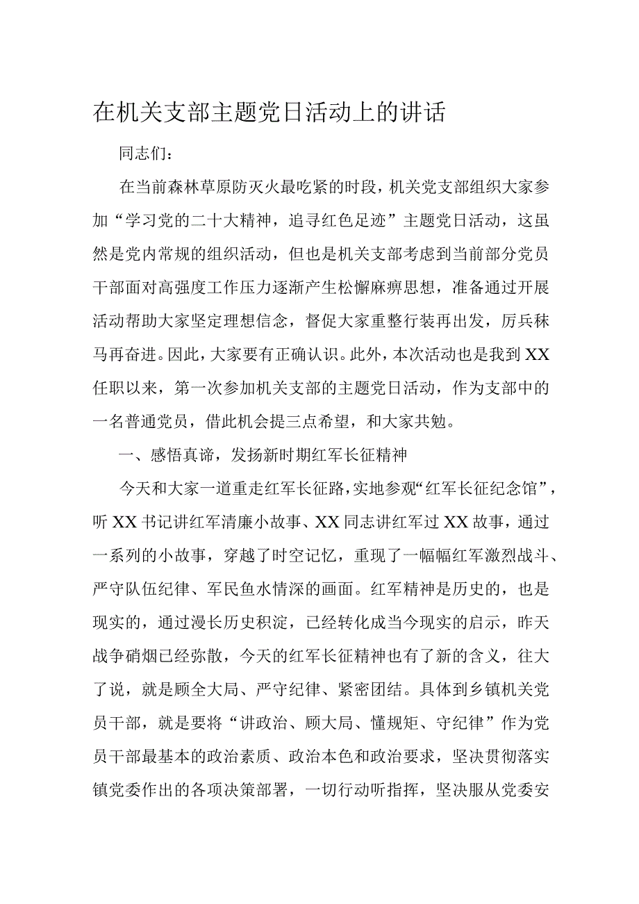 在机关支部主题党日活动上的讲话.docx_第1页