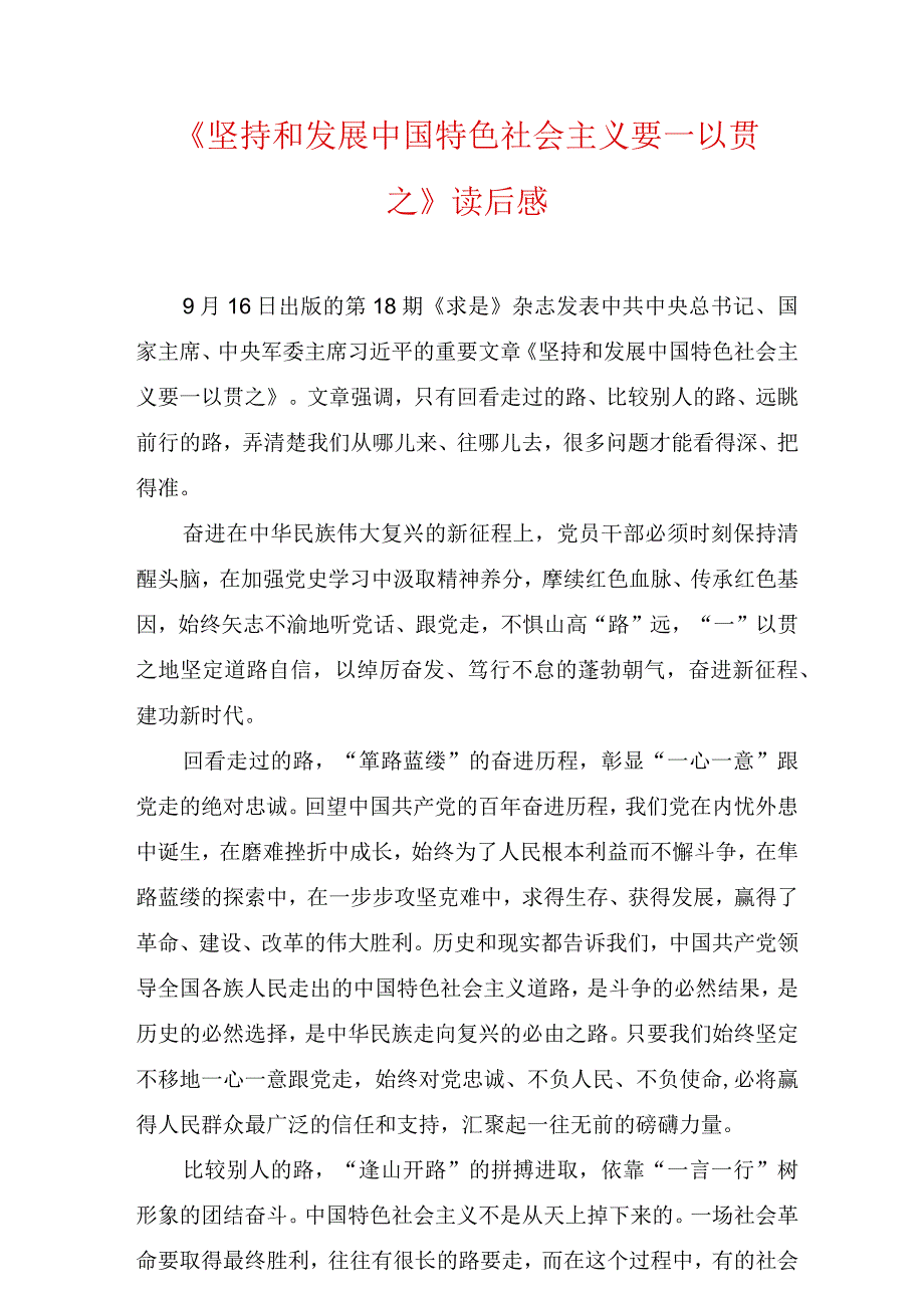 坚持和发展中国特色社会主义要一以贯之读后感心得体会四篇.docx_第1页