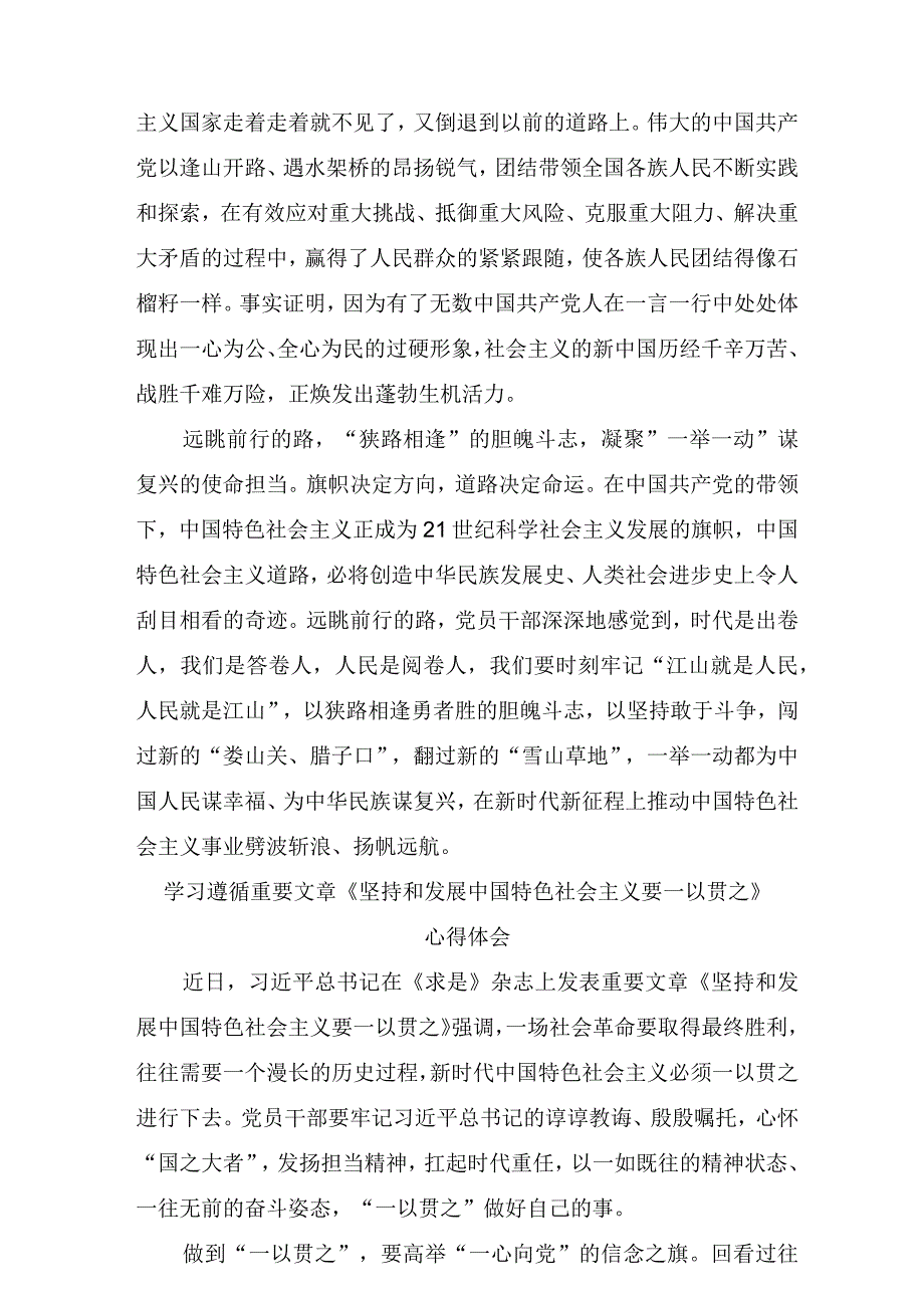 坚持和发展中国特色社会主义要一以贯之读后感心得体会四篇.docx_第2页