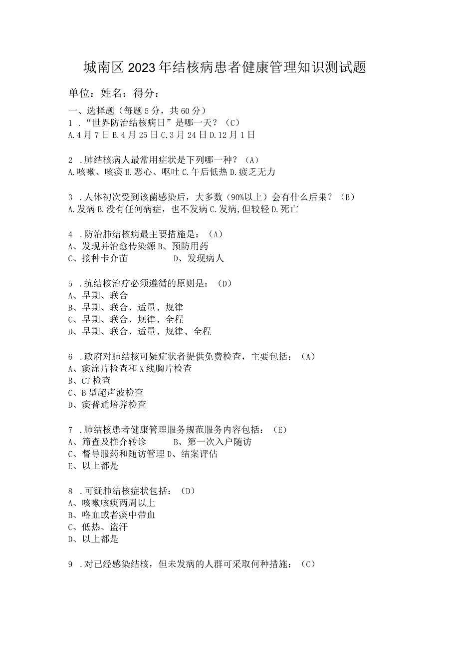 城南区2023年结核病患者健康管理知识测试题.docx_第1页