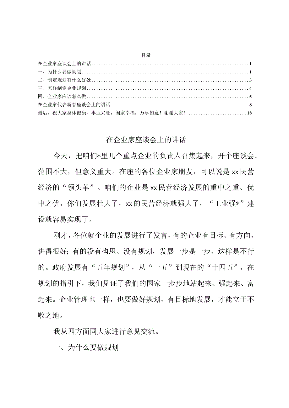 在企业家座谈会上的讲话范文.docx_第1页