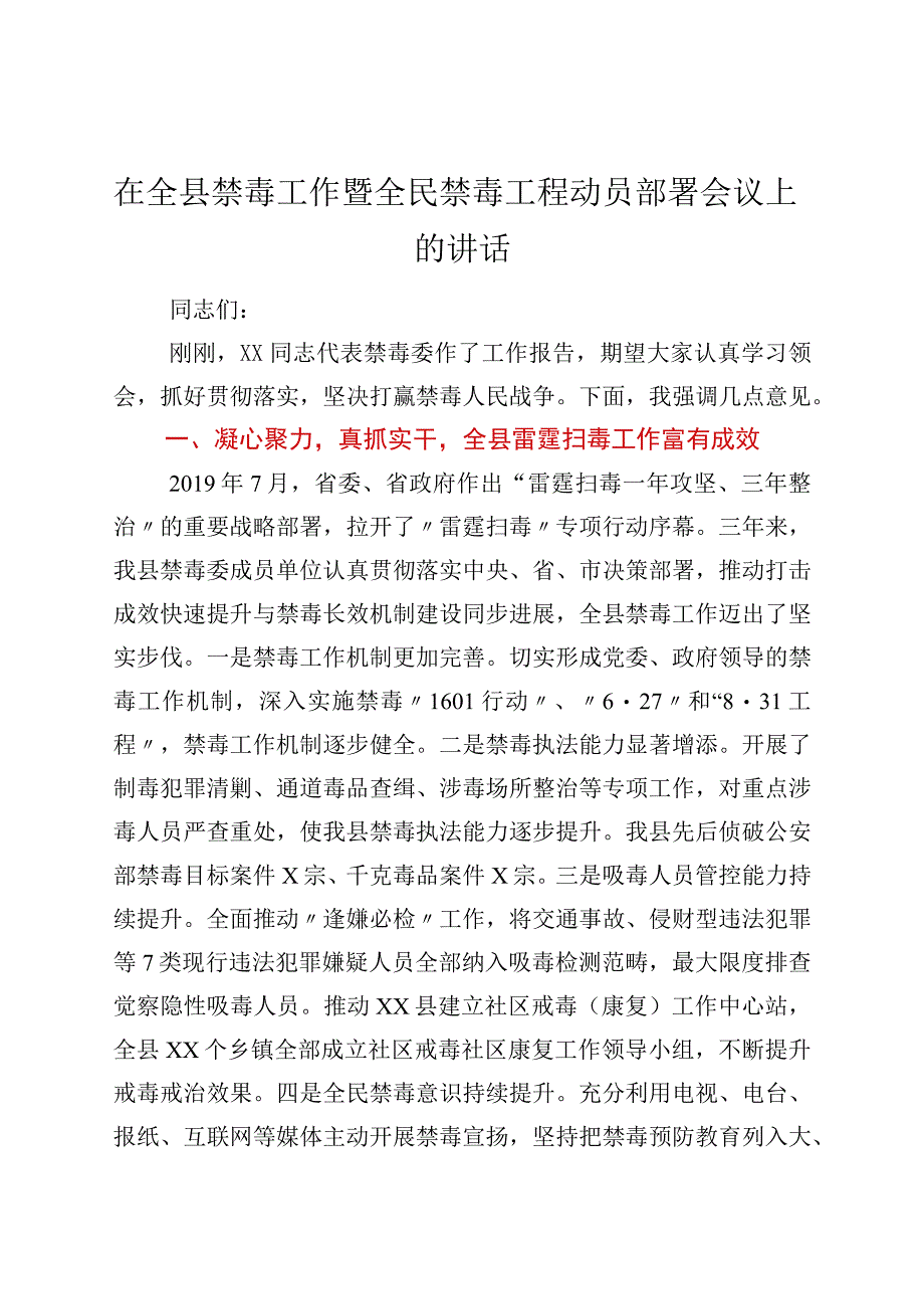 在全县禁毒工作暨全民禁毒工程动员部署会议上的讲话.docx_第1页