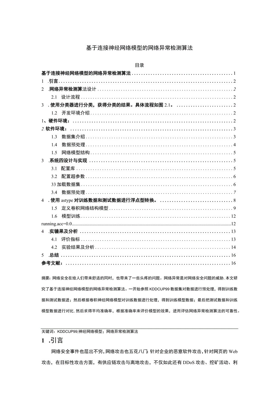 基于连接神经网络模型的网络异常检测算法7000字.docx_第1页