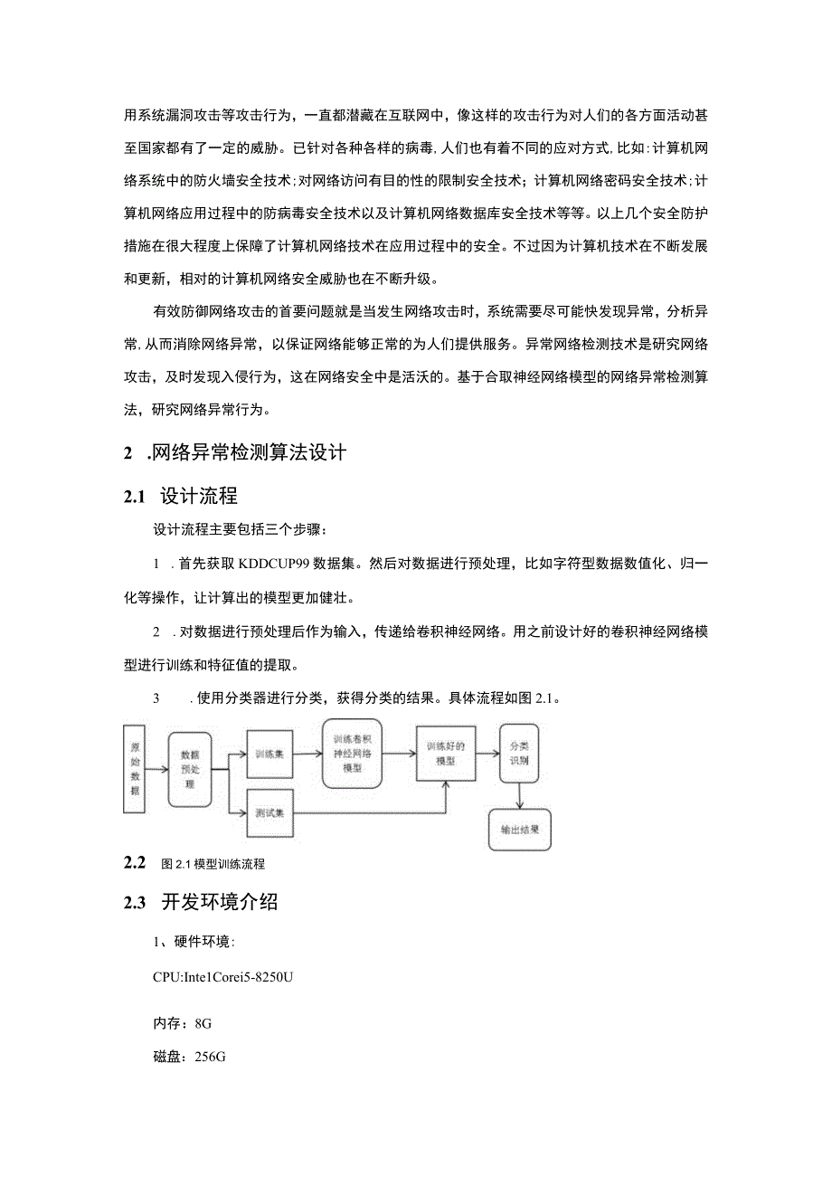 基于连接神经网络模型的网络异常检测算法7000字.docx_第2页