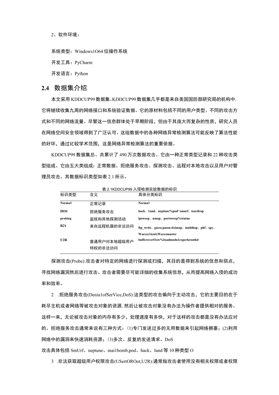 基于连接神经网络模型的网络异常检测算法7000字.docx_第3页