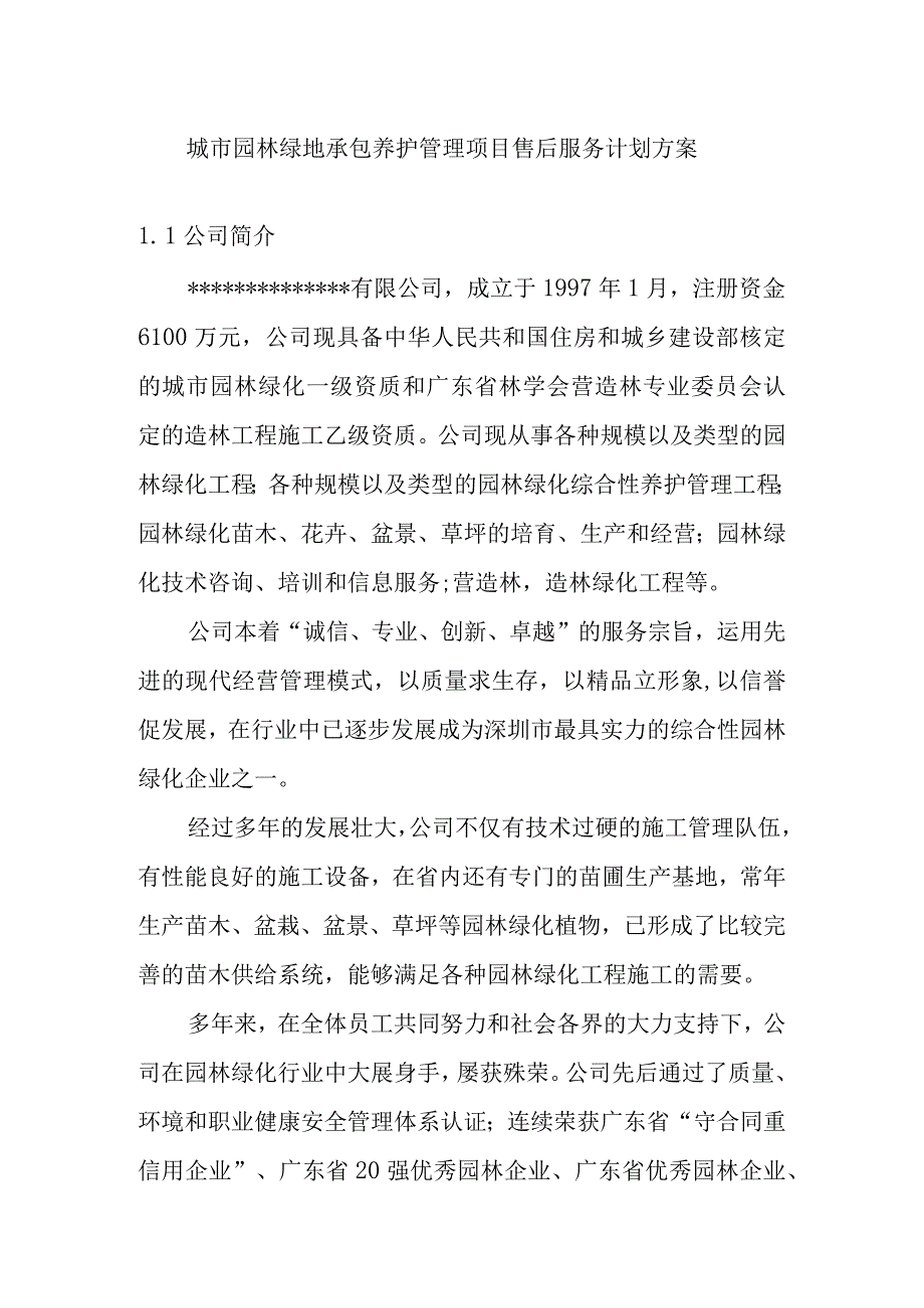 城市园林绿地承包养护管理项目售后服务计划方案.docx_第1页