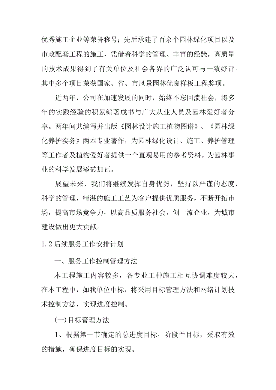 城市园林绿地承包养护管理项目售后服务计划方案.docx_第2页