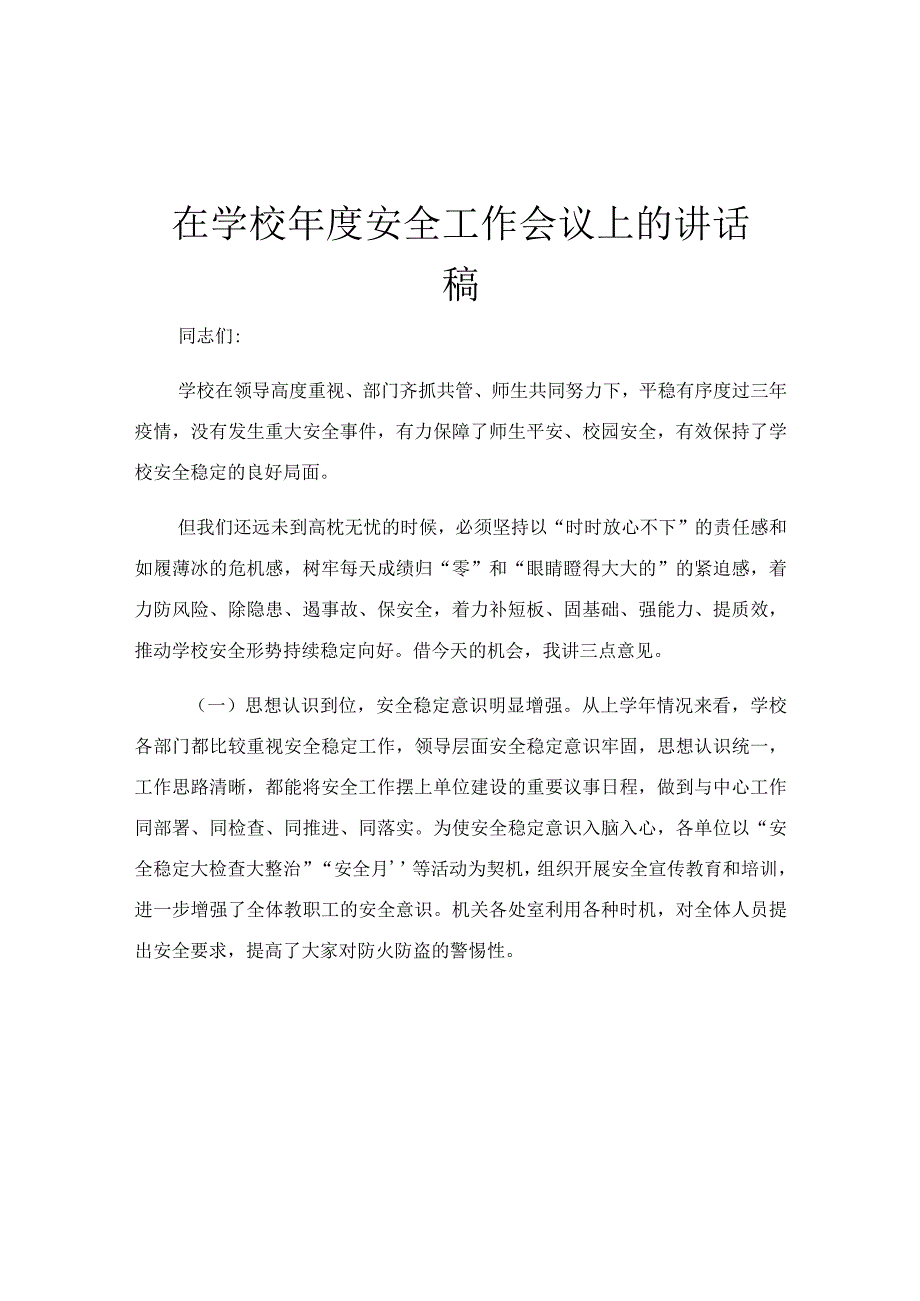 在学校年度安全工作会议上的讲话稿.docx_第1页