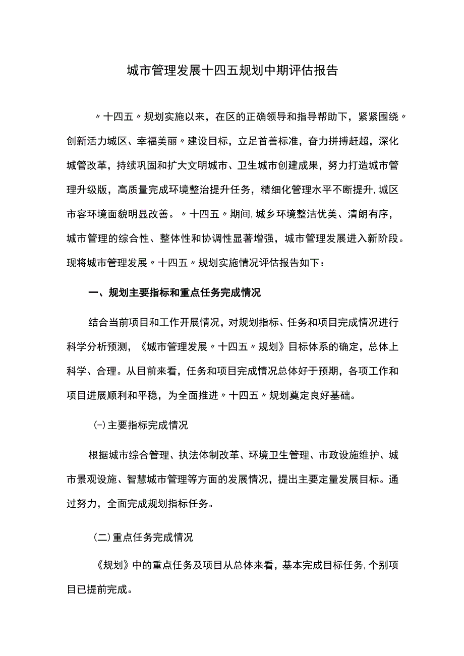 城市管理发展十四五规划中期评估报告.docx_第1页