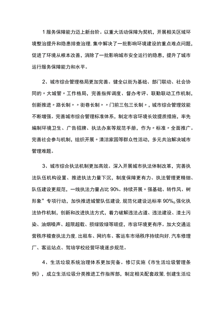 城市管理发展十四五规划中期评估报告.docx_第2页