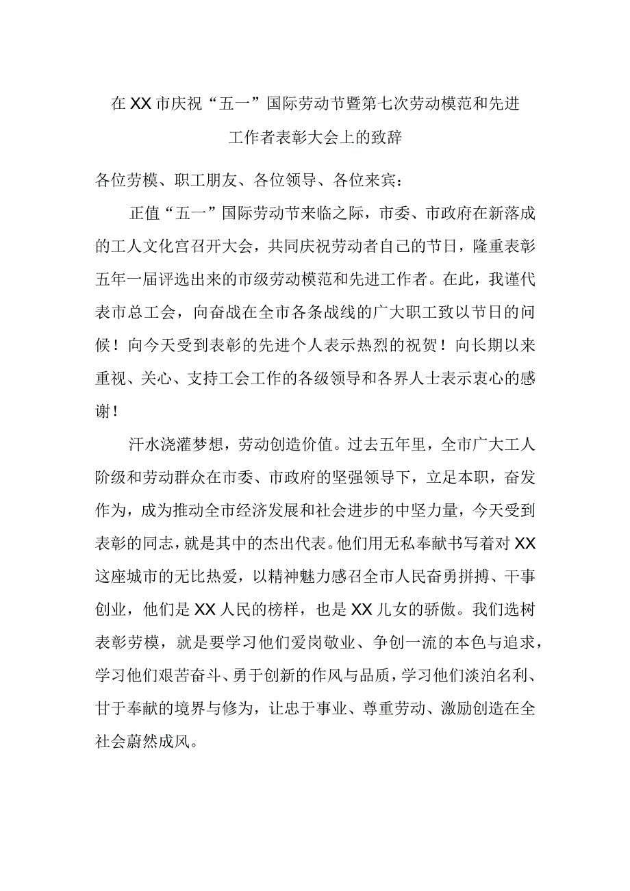 在XX市庆祝“五一”国际劳动节暨第七次劳动模范和先进工作者表彰大会上的致辞.docx_第1页