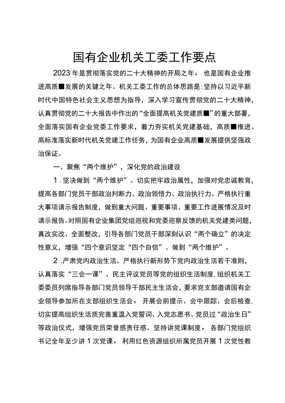 国有企业机关工委工作要点.docx_第1页