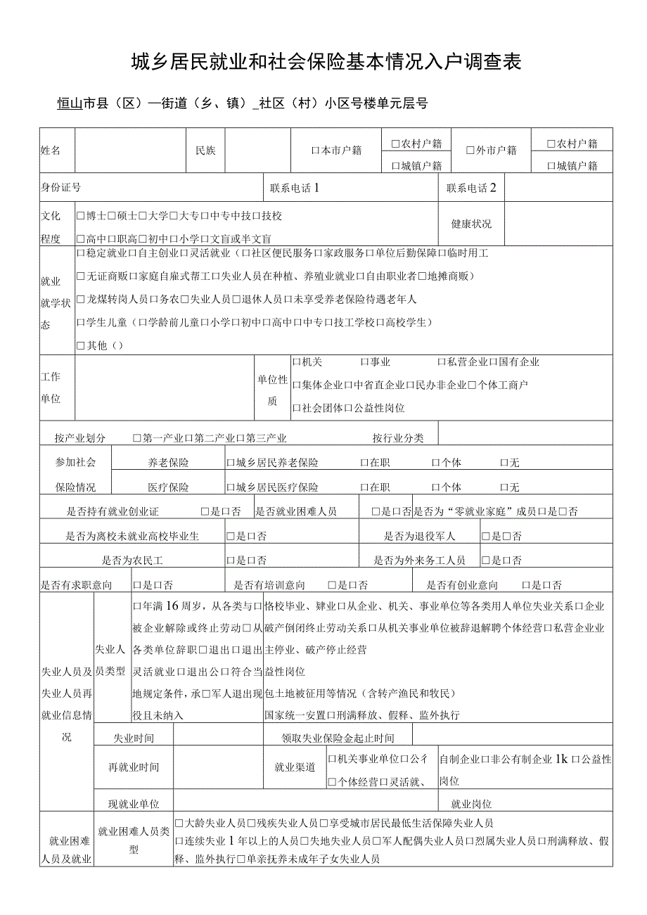 城乡居民就业和社会保险基本情况入户调查表.docx_第1页