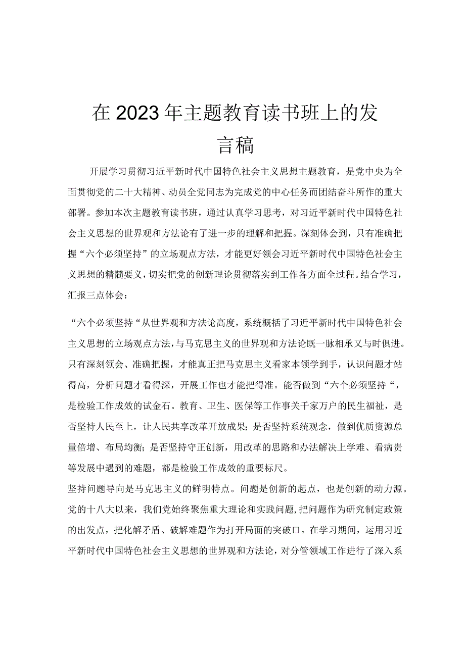 在2023年主题教育读书班上的发言稿.docx_第1页