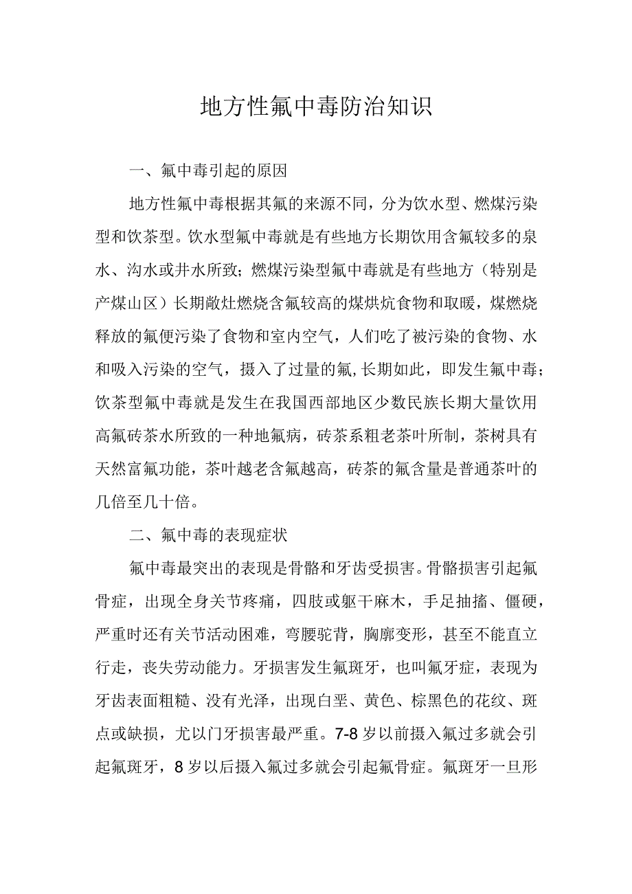 地方性氟中毒防治知识.docx_第1页