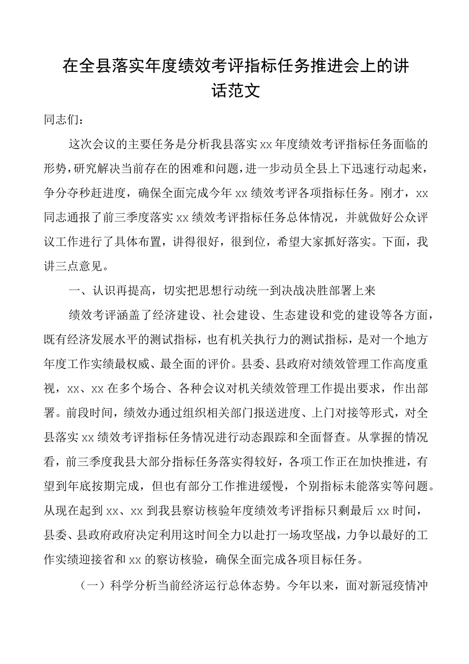 在2023年全县落实年度绩效考评指标任务推进会上的讲话范文考核工作会议.docx_第1页