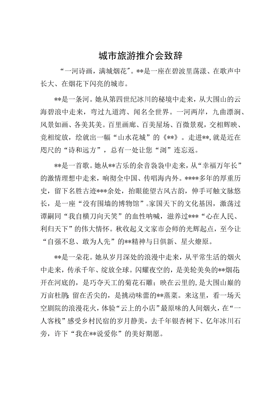 城市旅游推介会致辞.docx_第1页