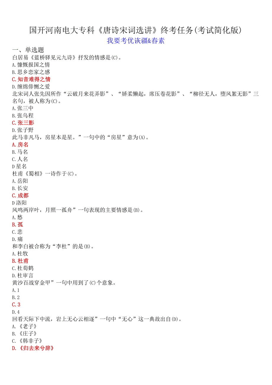 国开河南电大专科唐诗宋词选讲终考任务我要考试试题及答案考试简化版.docx_第1页