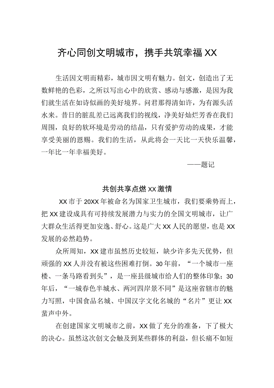 城市创文征文活动-齐心同创文明城市携手共筑幸福XX.docx_第1页