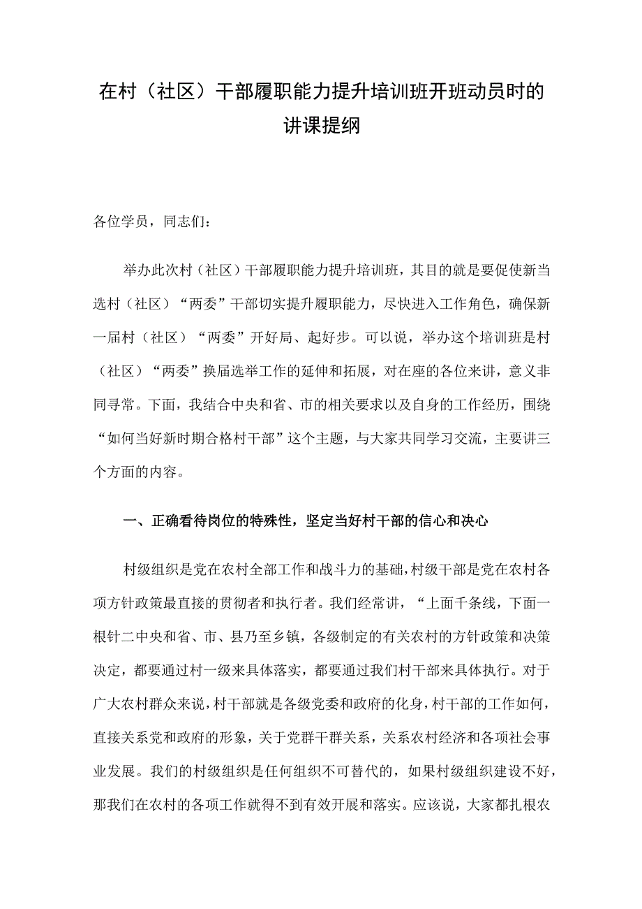 在村（社区）干部履职能力提升培训班开班动员时的讲课提纲.docx_第1页