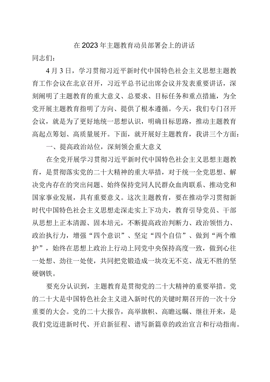 在2023年主题教育动员部署会上的讲话(1).docx_第1页