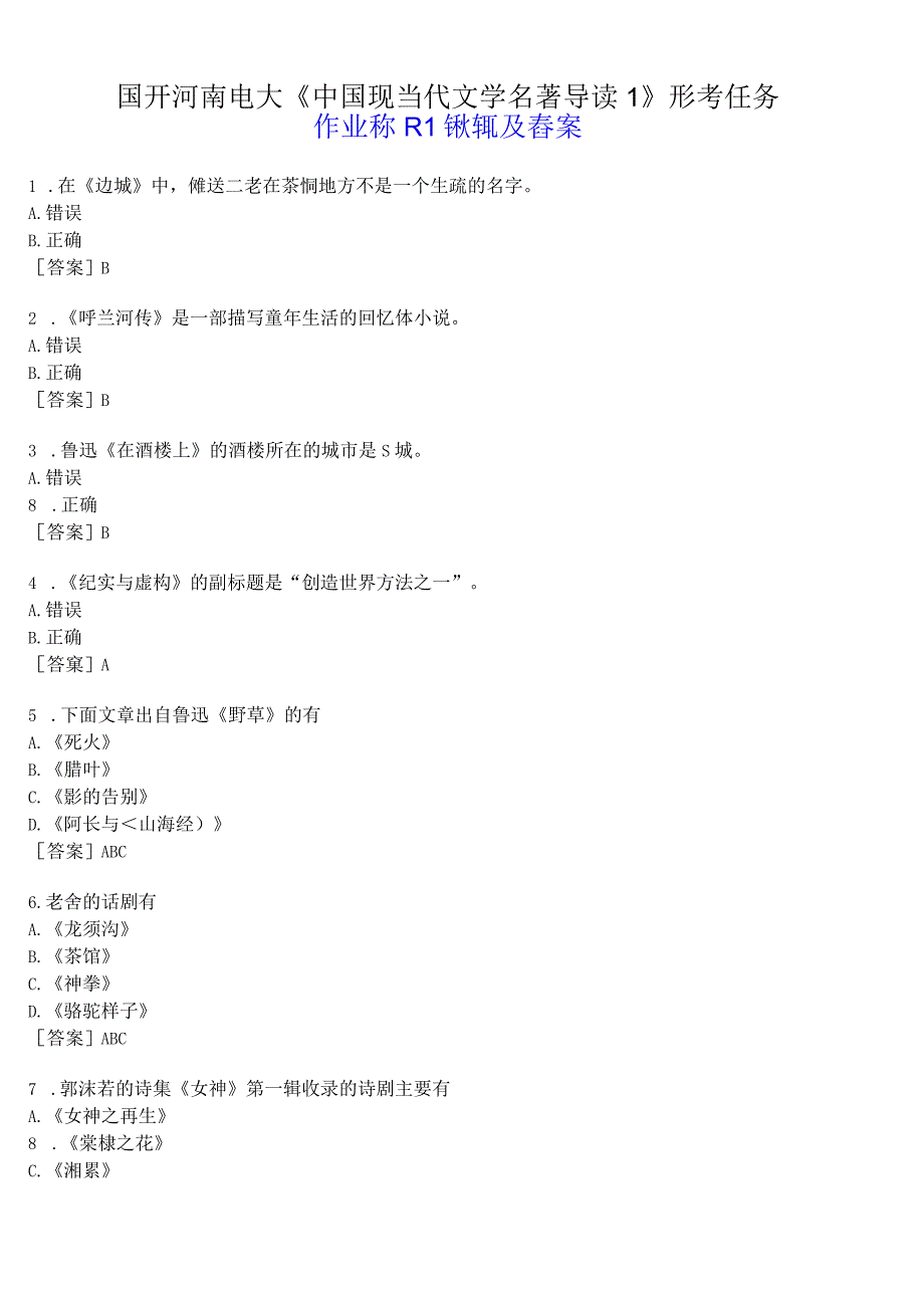 国开河南电大专科中国现当代文学名著导读1形考任务作业练习1试题及答案.docx_第1页