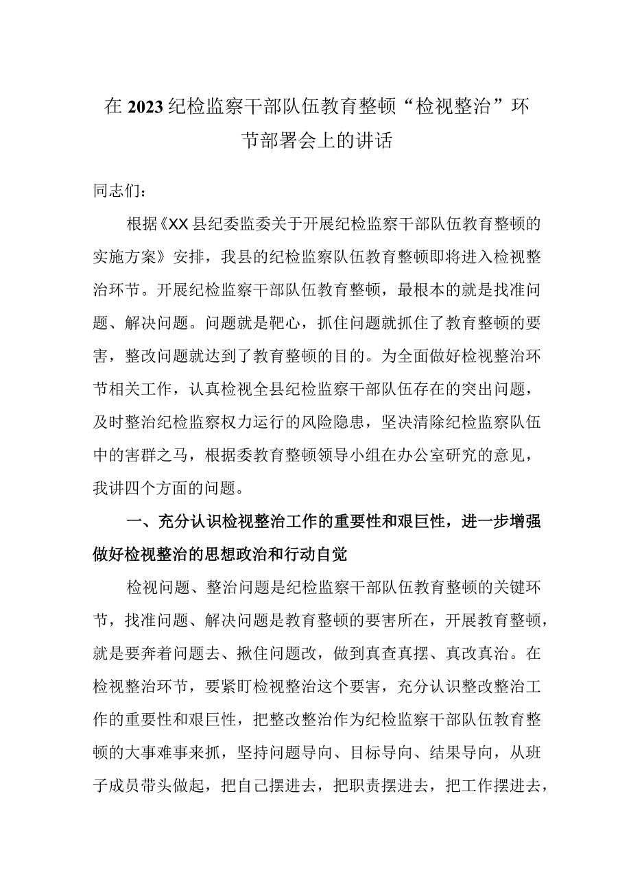 在2023纪检监察干部队伍教育整顿“检视整治”环节部署会上的讲话.docx_第1页