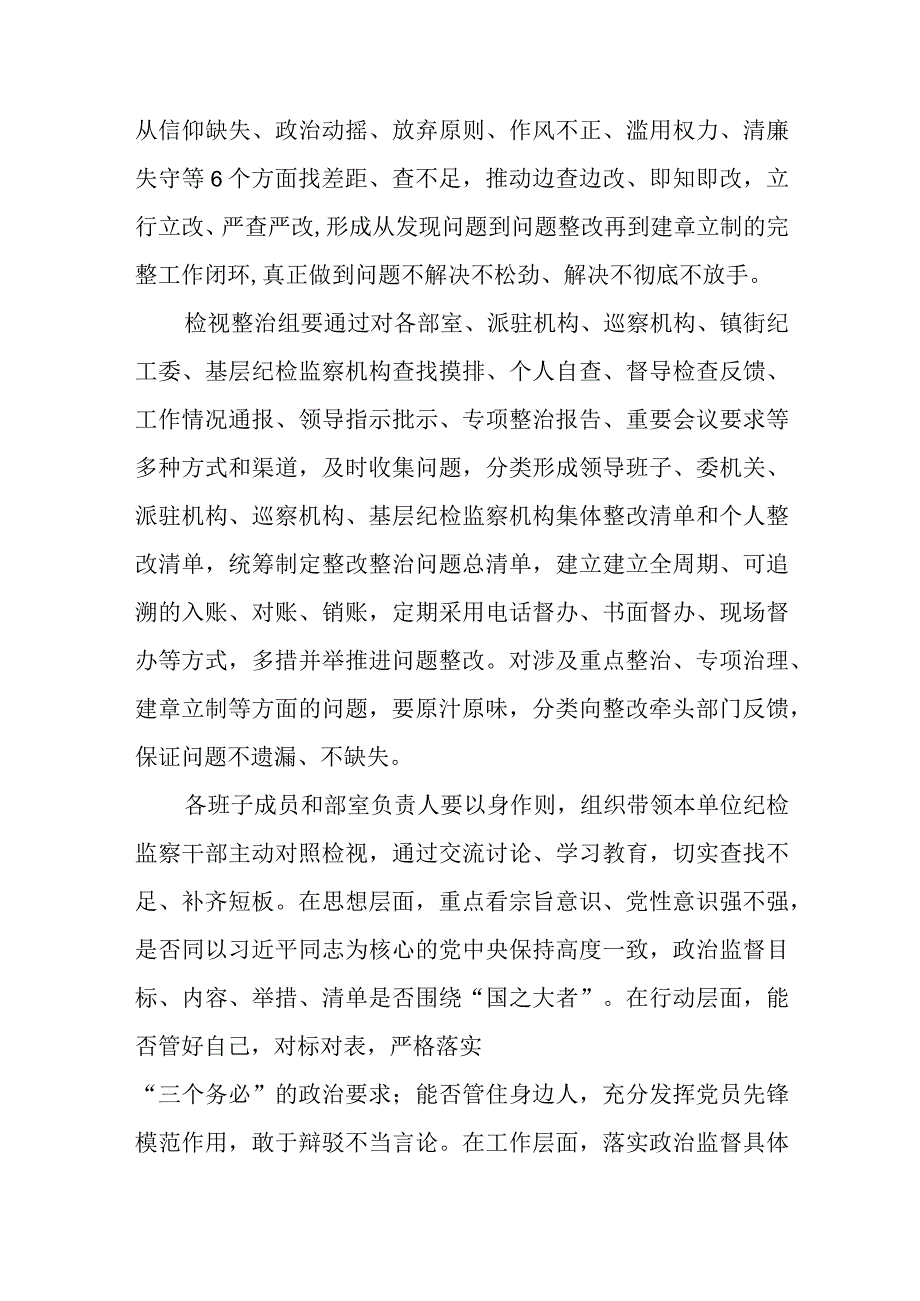 在2023纪检监察干部队伍教育整顿“检视整治”环节部署会上的讲话.docx_第2页