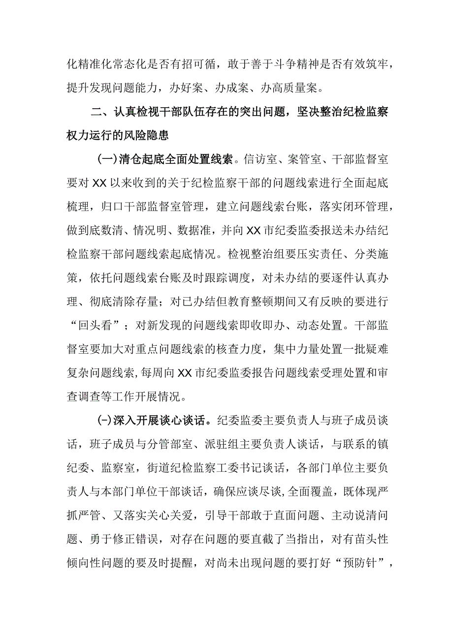 在2023纪检监察干部队伍教育整顿“检视整治”环节部署会上的讲话.docx_第3页