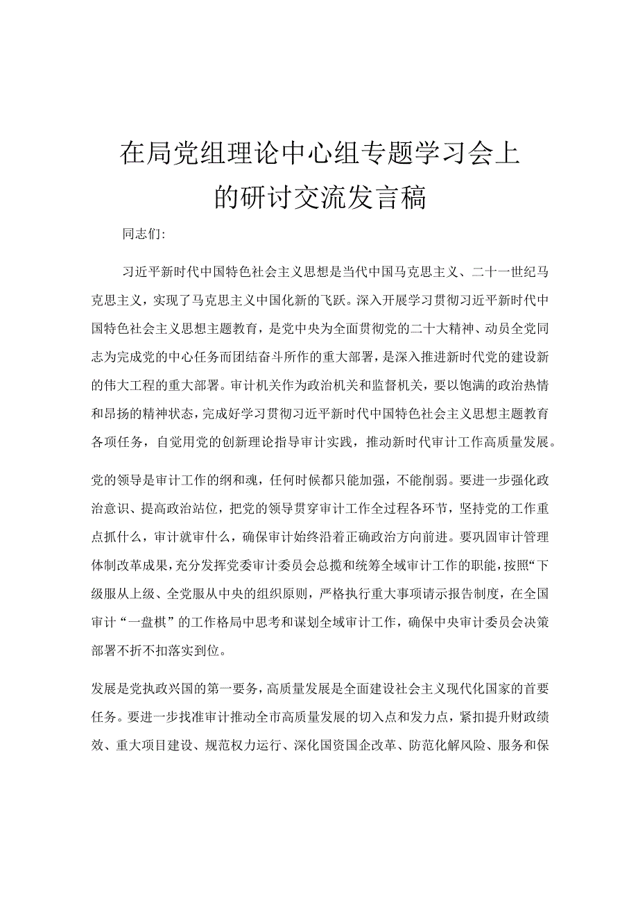 在局党组理论中心组专题学习会上的研讨交流发言稿.docx_第1页