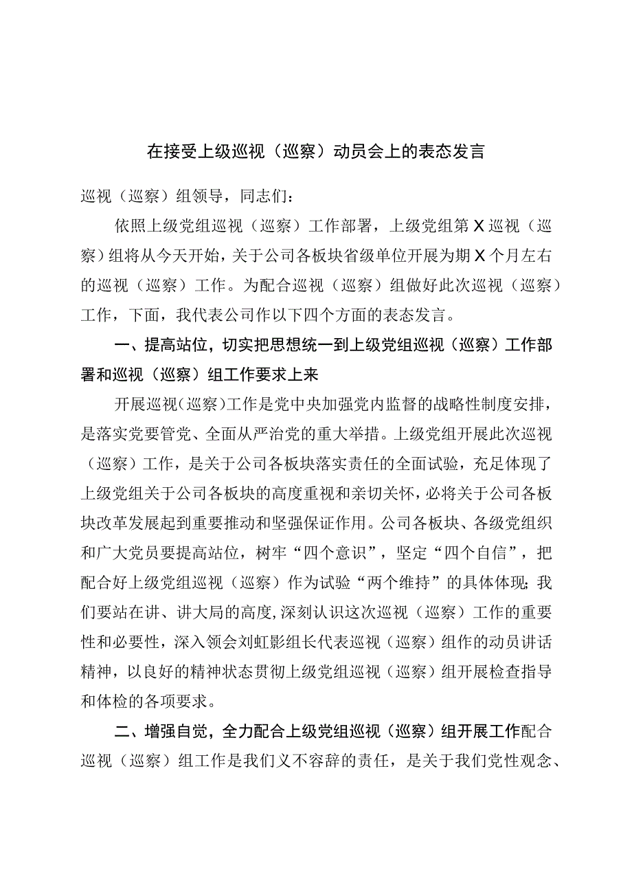 在接受上级巡视（巡察）动员会上的表态发言.docx_第1页