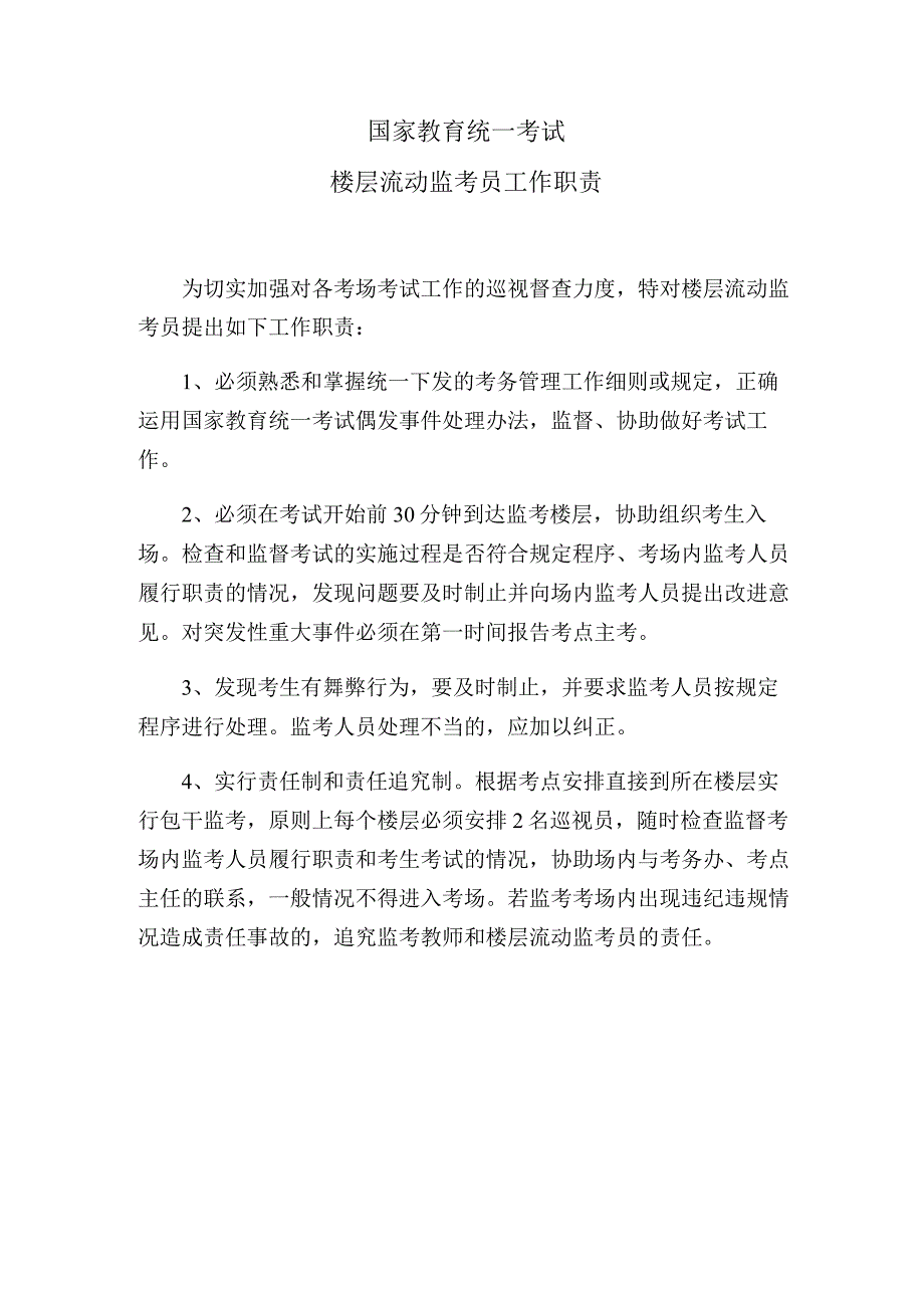 国家教育统一考试楼层流动监考员工作职责.docx_第1页