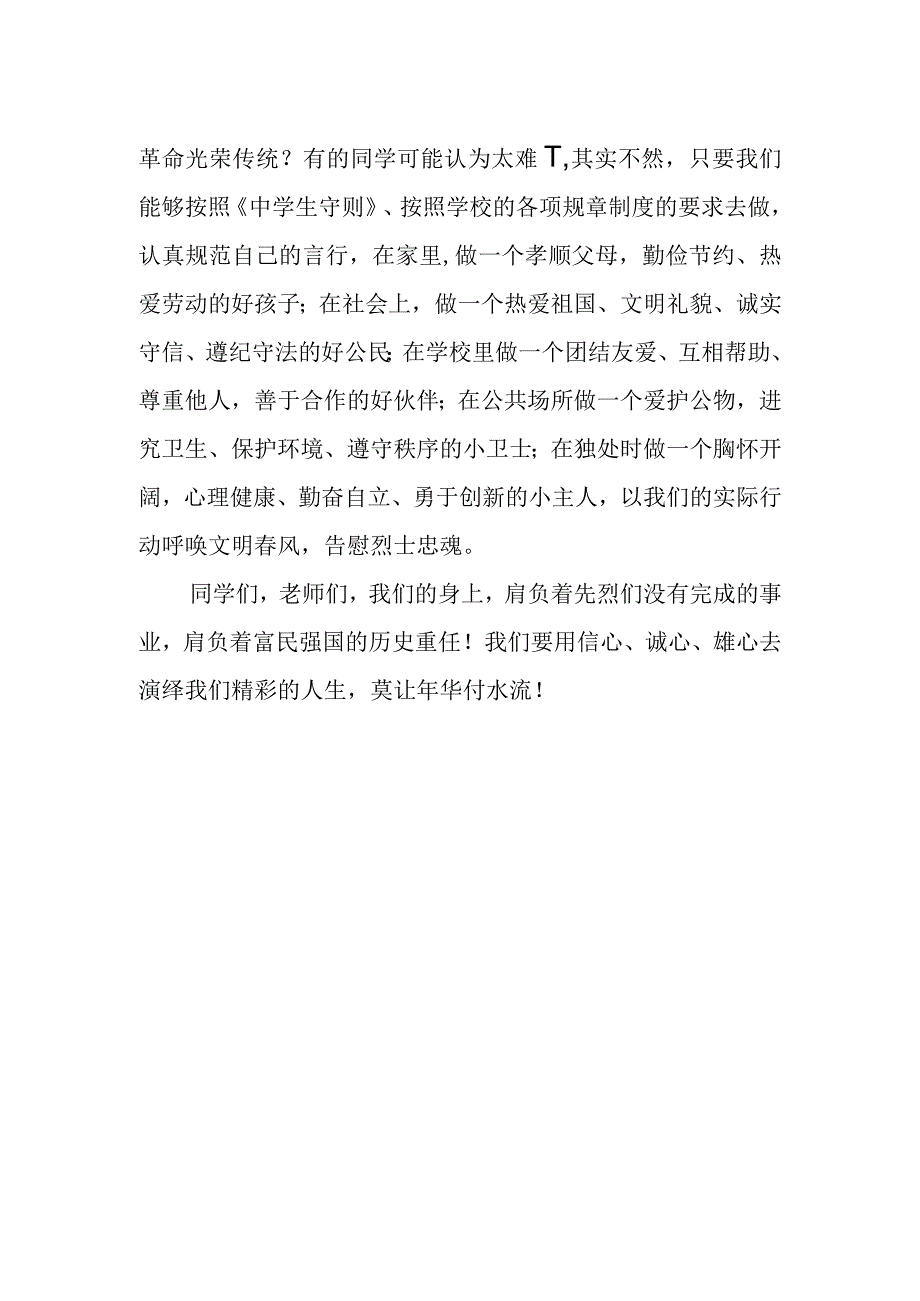 国旗下的讲话《缅怀革命先烈激扬斗争精神》.docx_第2页