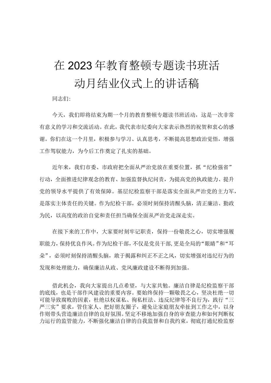 在2023年教育整顿专题读书班活动月结业仪式上的讲话稿.docx_第1页