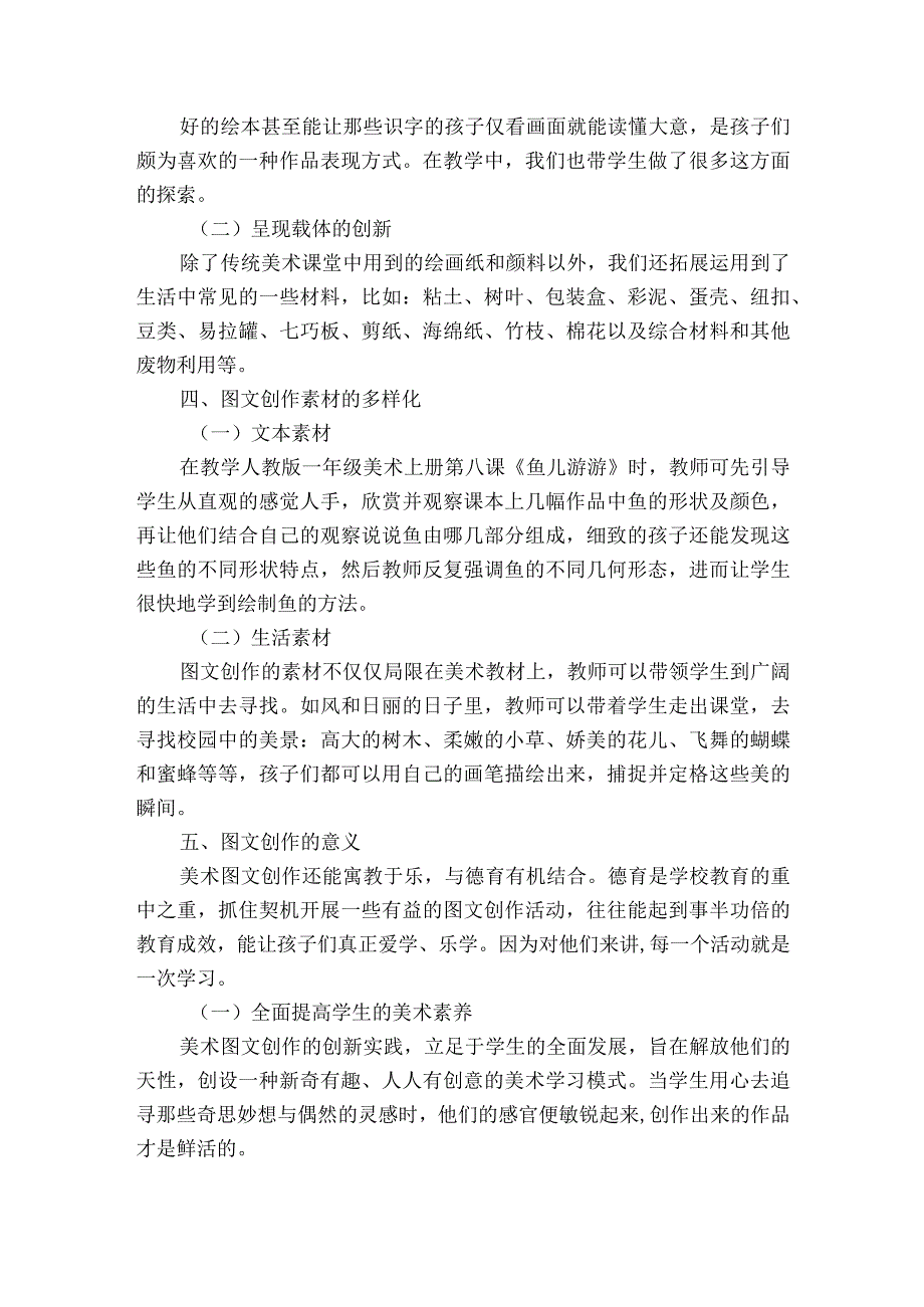 图文创作在农村小学美术教学中的创新实践获奖科研报告.docx_第3页