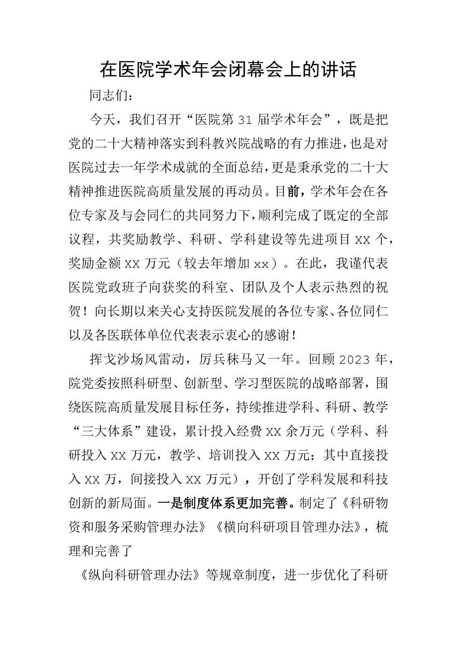 在医院学术年会闭幕会上的讲话.docx_第1页