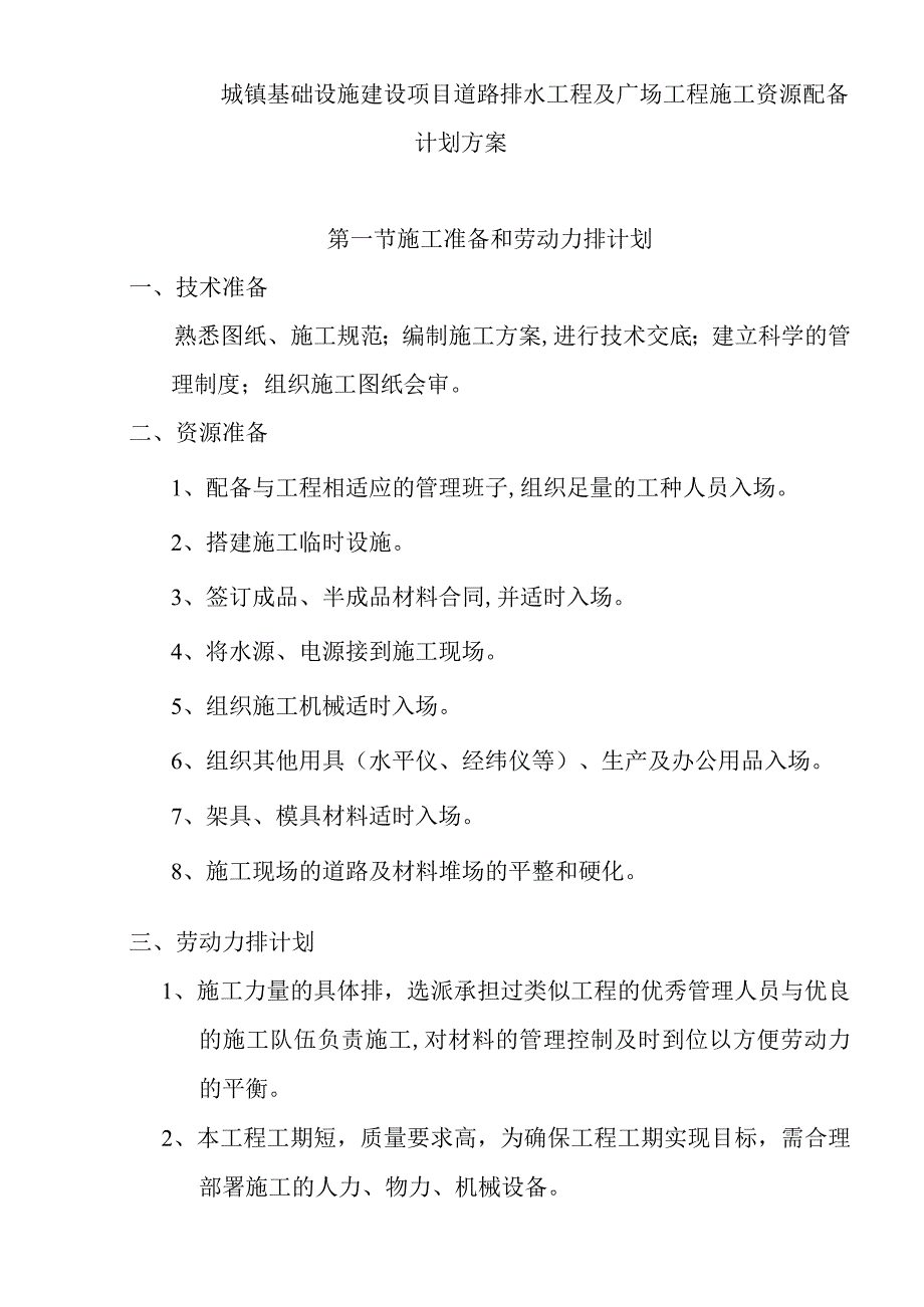 城镇基础设施建设项目道路排水工程及广场工程施工资源配备计划方案.docx_第1页