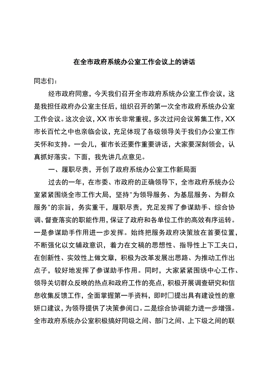 在全市政府系统办公室工作会议上的讲话.docx_第1页